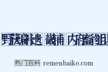野获编补遗·畿辅·内府畜豹组词是什么意思的图片